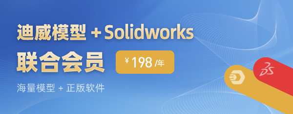 迪威模型和Solidworks 聯(lián)合會(huì)員